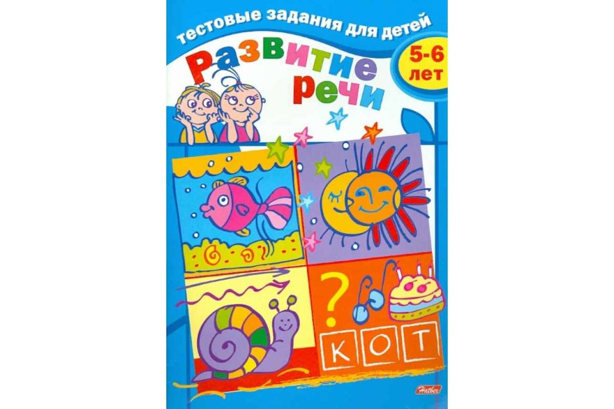 Тесты "развитие речи 5-6 лет" ("хатбер") а5