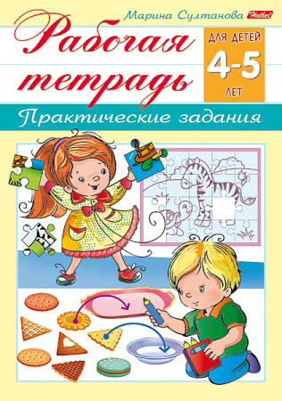 Рабочая тетрадь для дошкольников ("хатбер") 4-5 лет а5 цв.блок