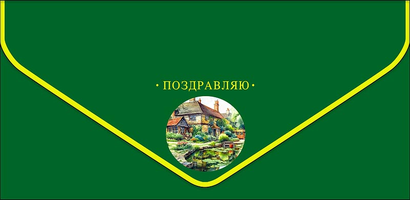 Конверт для денег "поздравляю" бархатный сезон