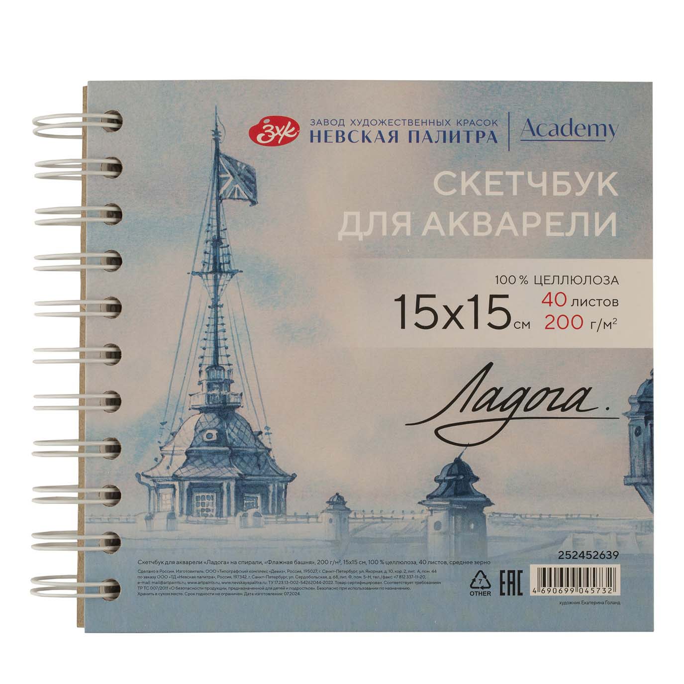 Скетчбук для акварели 15х15см 40л 200гр/м2 100% целлюлоза, среднее зерно, спираль "флажная башня"