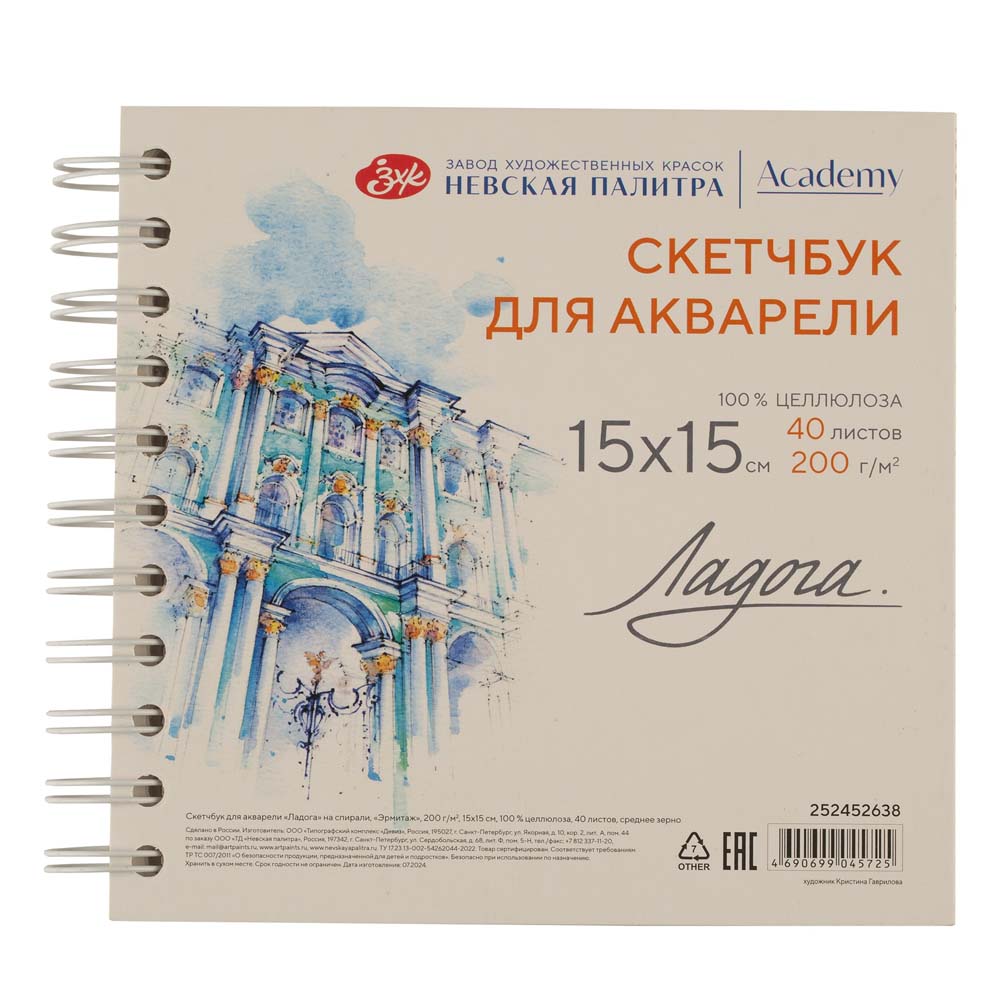 Скетчбук для акварели 15х15см 40л 200гр/м2 100% целлюлоза, среднее зерно, спираль "эрмитаж"