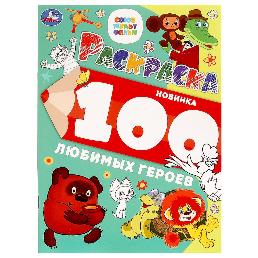 Раскраска союзмультфильм "100 любимых героев" (умка)