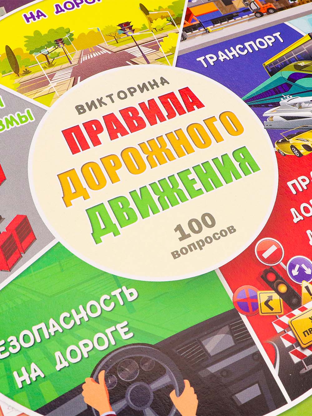 Игра викторина 100 вопросов "правила дорожного движения"