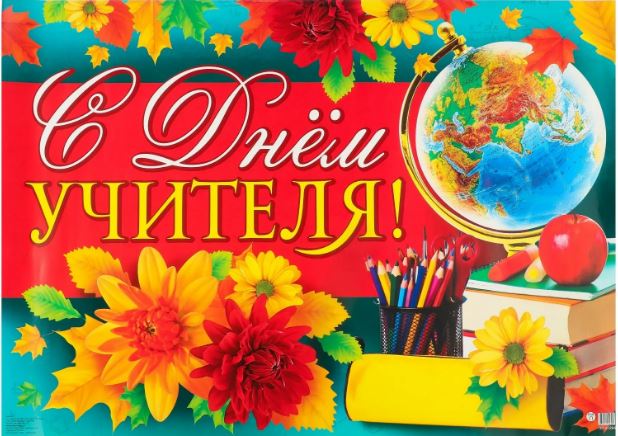 Плакат "с днём учителя!" а2