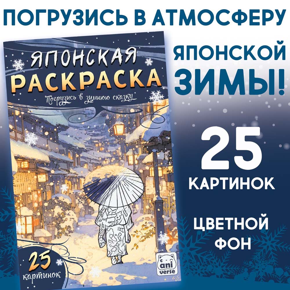 Альбом-раскраска антистресс "погрузись в зимнюю сказку"