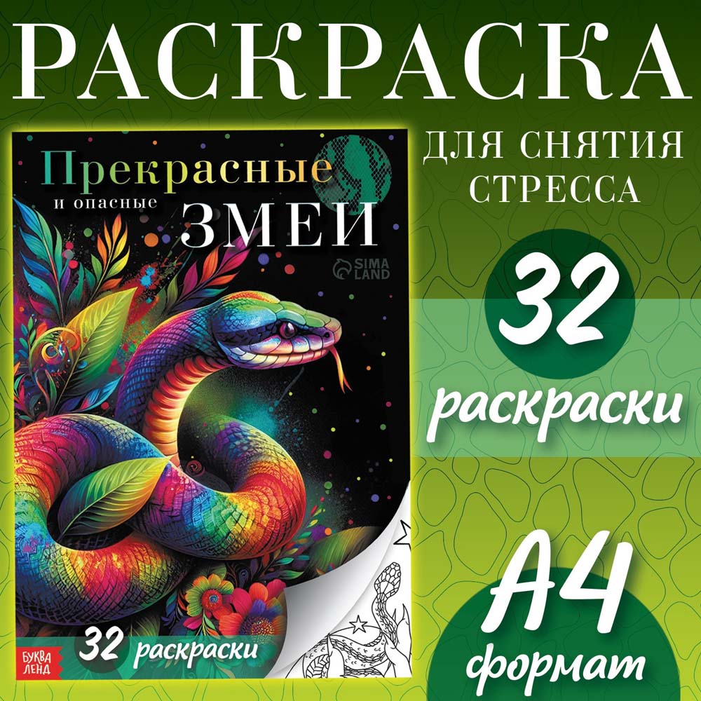 Альбом-раскраска антистресс "прекрасные и опасные змеи" а4