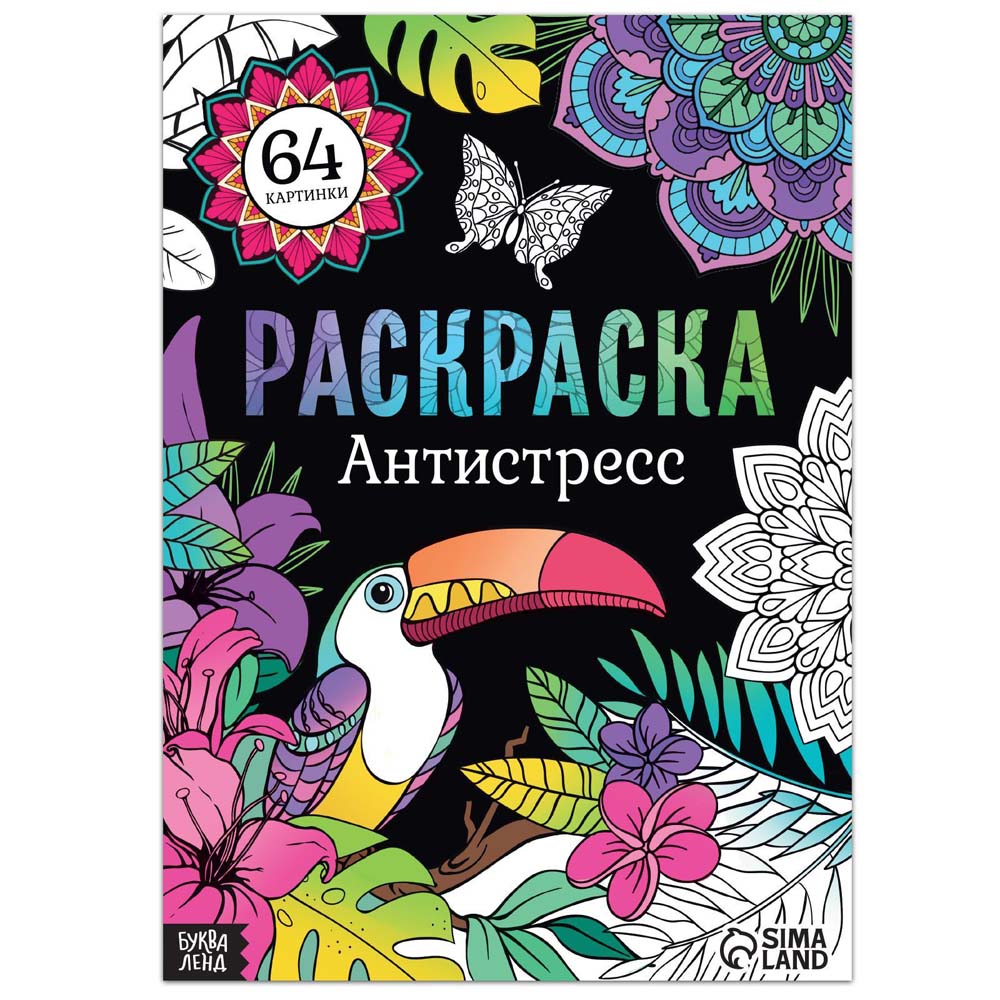 Альбом-раскраска антистресс "животные" 68стр а4