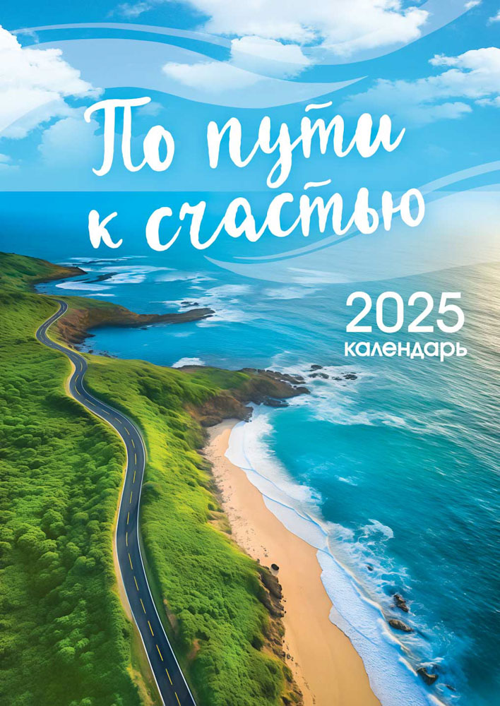 Календарь настенный перекидной 2025 34х48 "по пути к счастью"