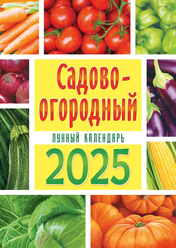 Календарь настенный перекидной 2025 34х48 "садово-огородный. лунный календарь"