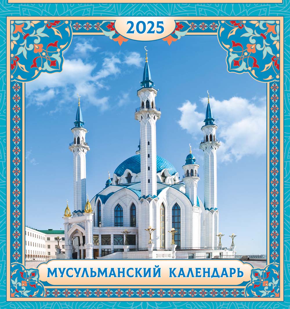 Календарь настенный перекидной 2025 23х23 12л. "мусульманский"