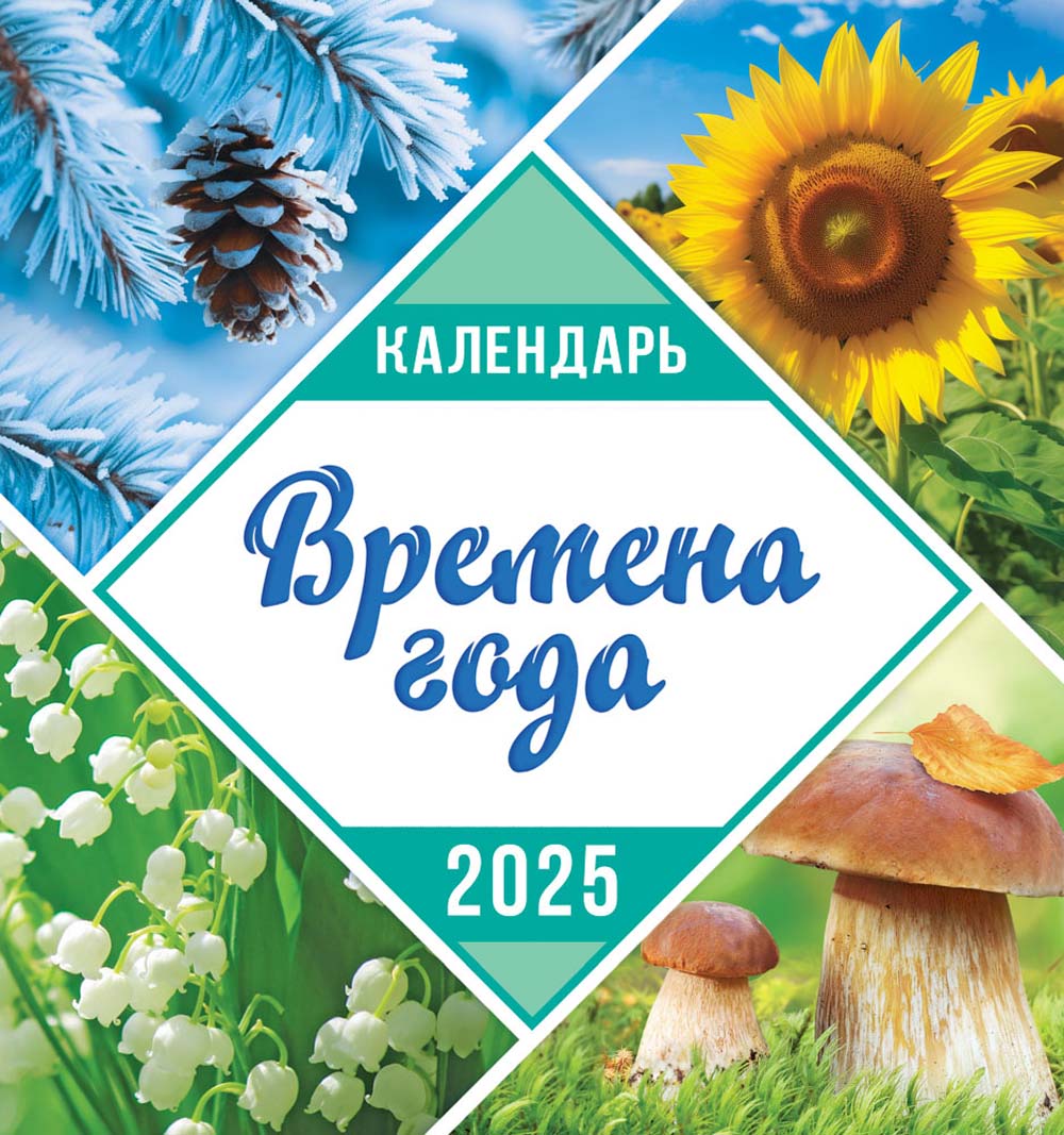 Календарь настенный перекидной 2025 23х23 12л. "природа. времена года"