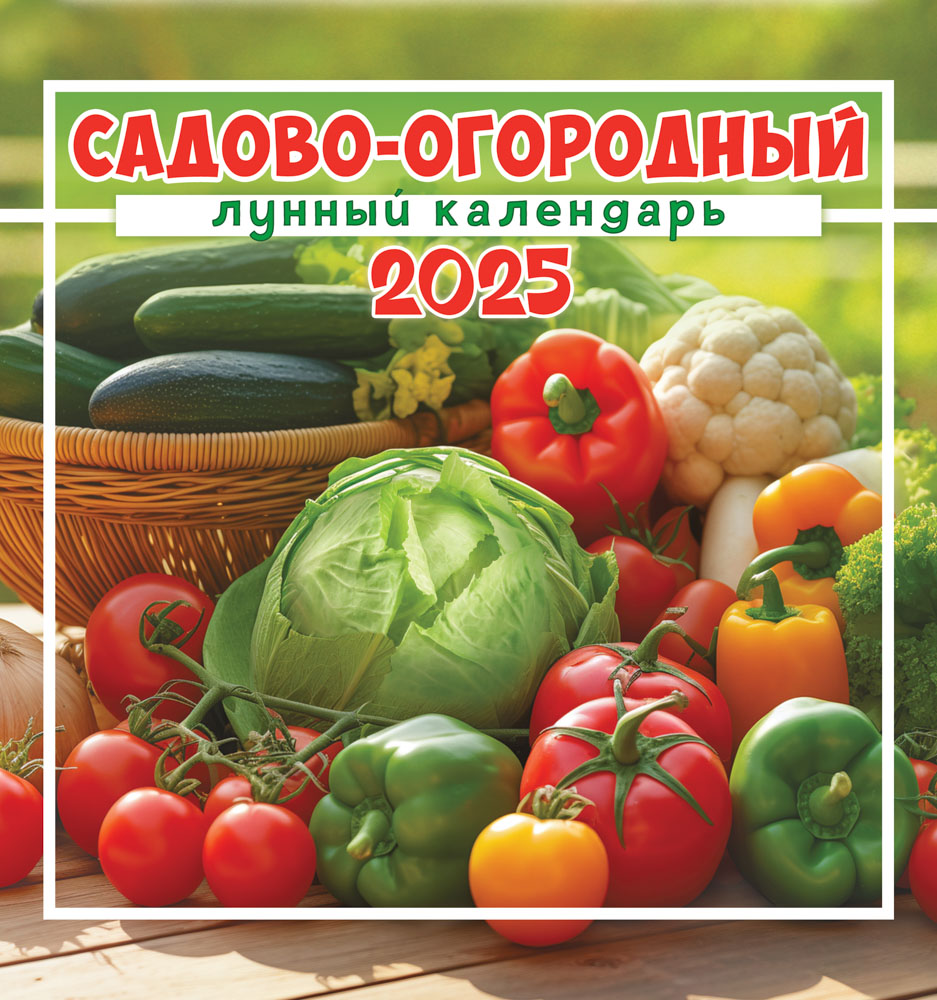 Календарь настенный перекидной 2025 23х23 12л. "садово-огородный лунный"