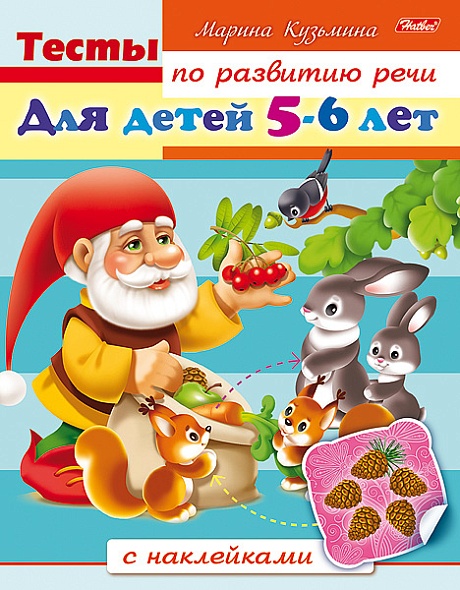 Книга "тесты по развитию речи" 5-6лет с наклейками 16стр. а5 (hatber)