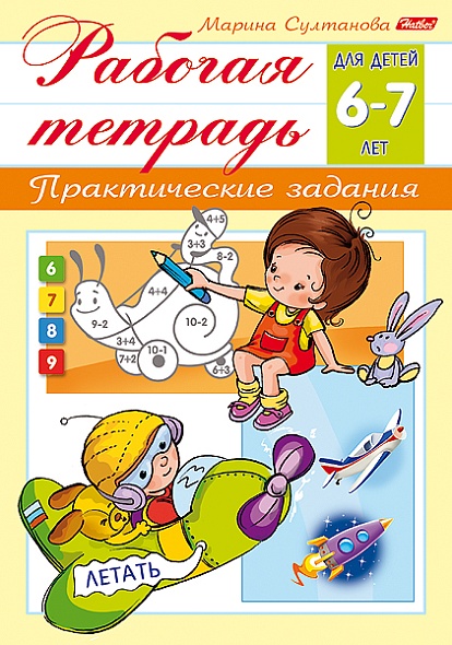 Рабочая тетрадь для дошкольников 6-7лет 16стр. а5 (hatber)