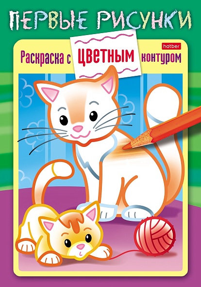 Раскраска "первые рисунки. кошечка с котёнком" 16стр. а5 (hatber)