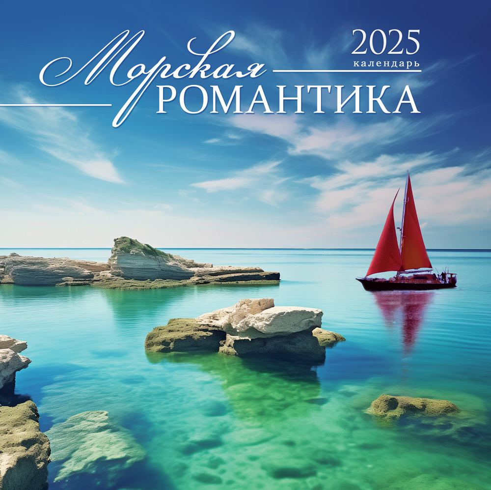 Календарь настенный перекидной 2025 30х30 12л. "морская романтика"