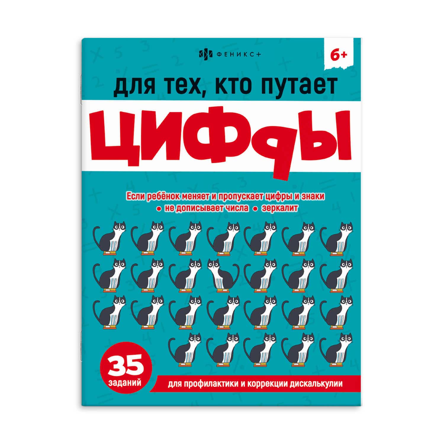 Книжка-картинка "учимся писать и считать без ошибок. для тех кто путает цифры" (феникс+)