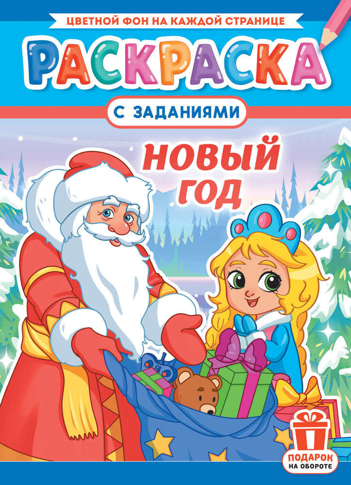 Раскраска "новый год" а4