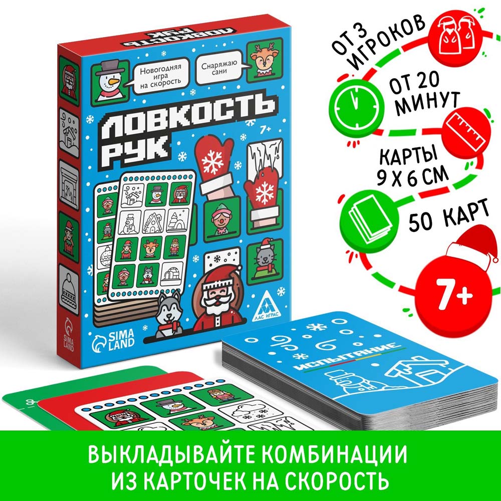 Игра "новый год: ловкость рук" 50 карточек 7+