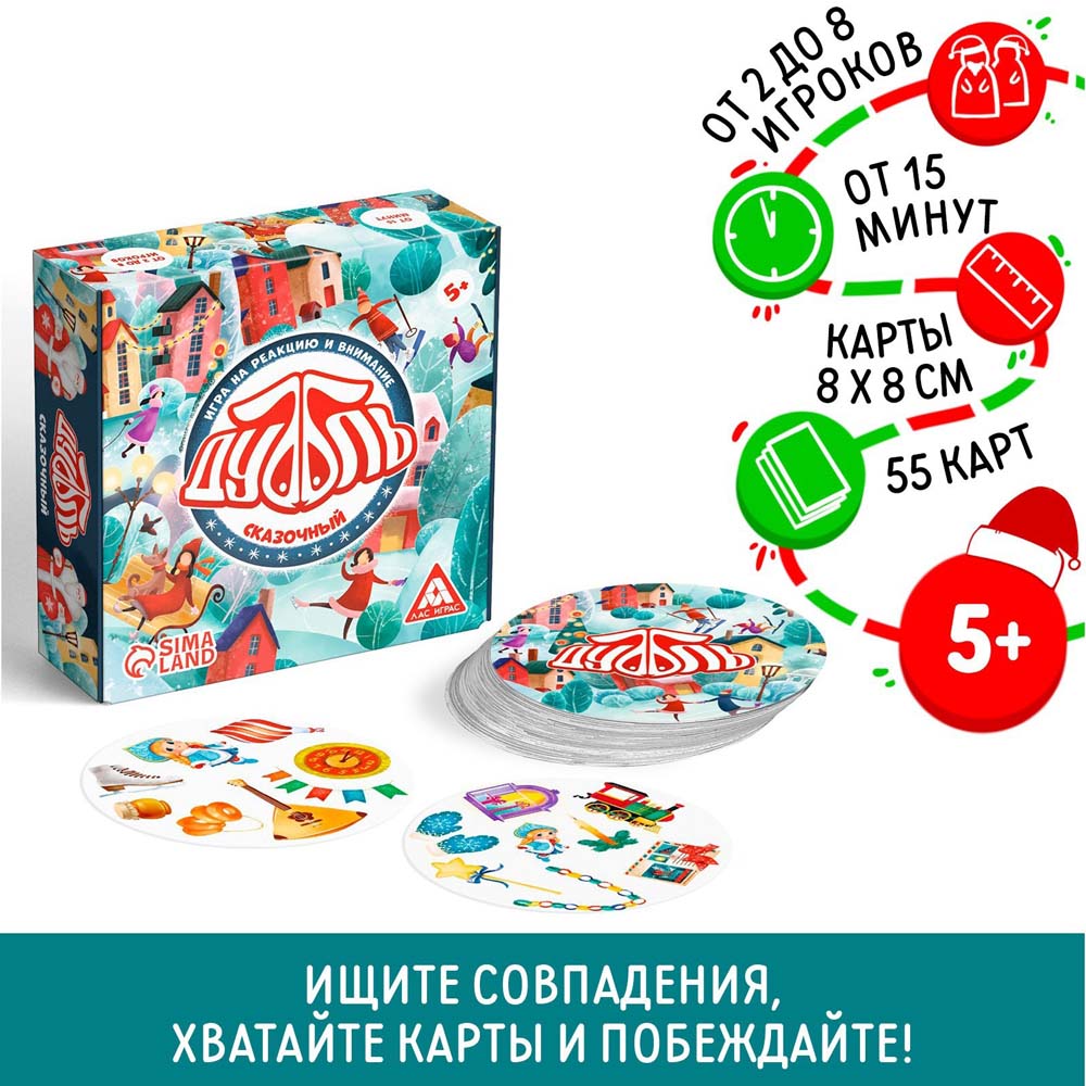 Игра "новый год: дуббль. сказочный" 55 карточек 5+