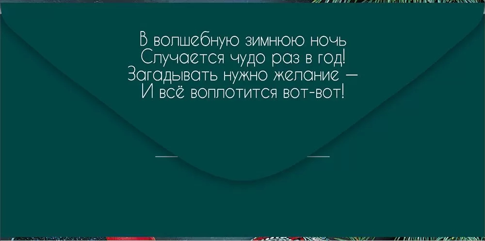 Конверт для денег "чудесного нового года!" фольга текст