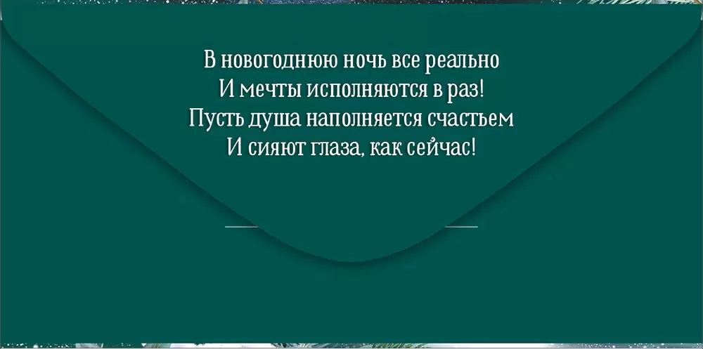 Конверт для денег "счастливого нового года!" лак текст