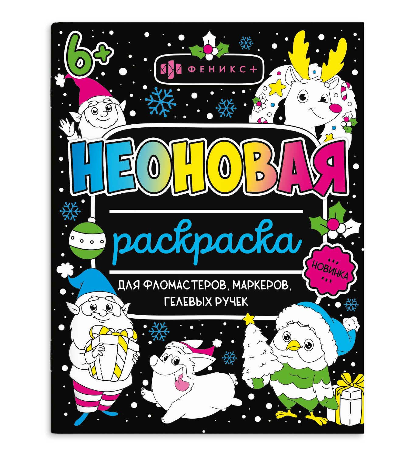 Раскраска "неоновые раскраски.новый год"