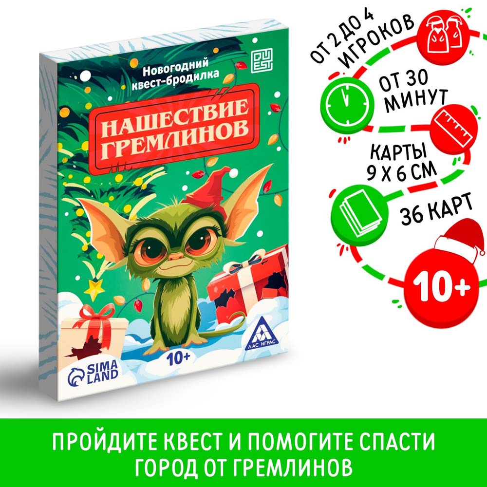 Игра квест "нашествие гремлинов" 36 карточек 10+