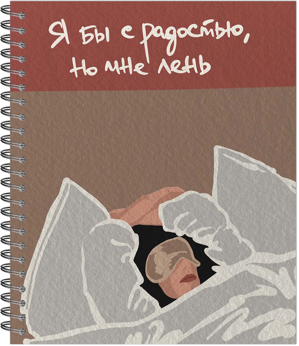 Тетрадь на гребне 48л. кл. "прокрастинация или мне просто лень" (полином) б/б,софт тач,лак,асс-т