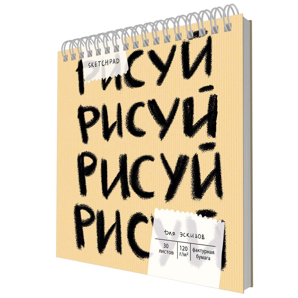 Скетчбук 190х190мм 30л. гребень "рисуй" (listoff) 120г/м2,тв.подл.