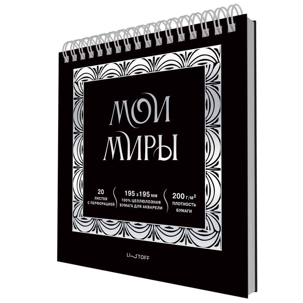 Скетчбук 195х195мм 20л. гребень "мои миры" (listoff) 200г/м2,акв.бум.,перфорац.,тв.подл.