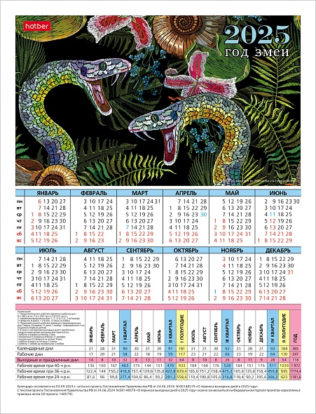 Календарь-табель производственный 2025 а4 "год змеи"