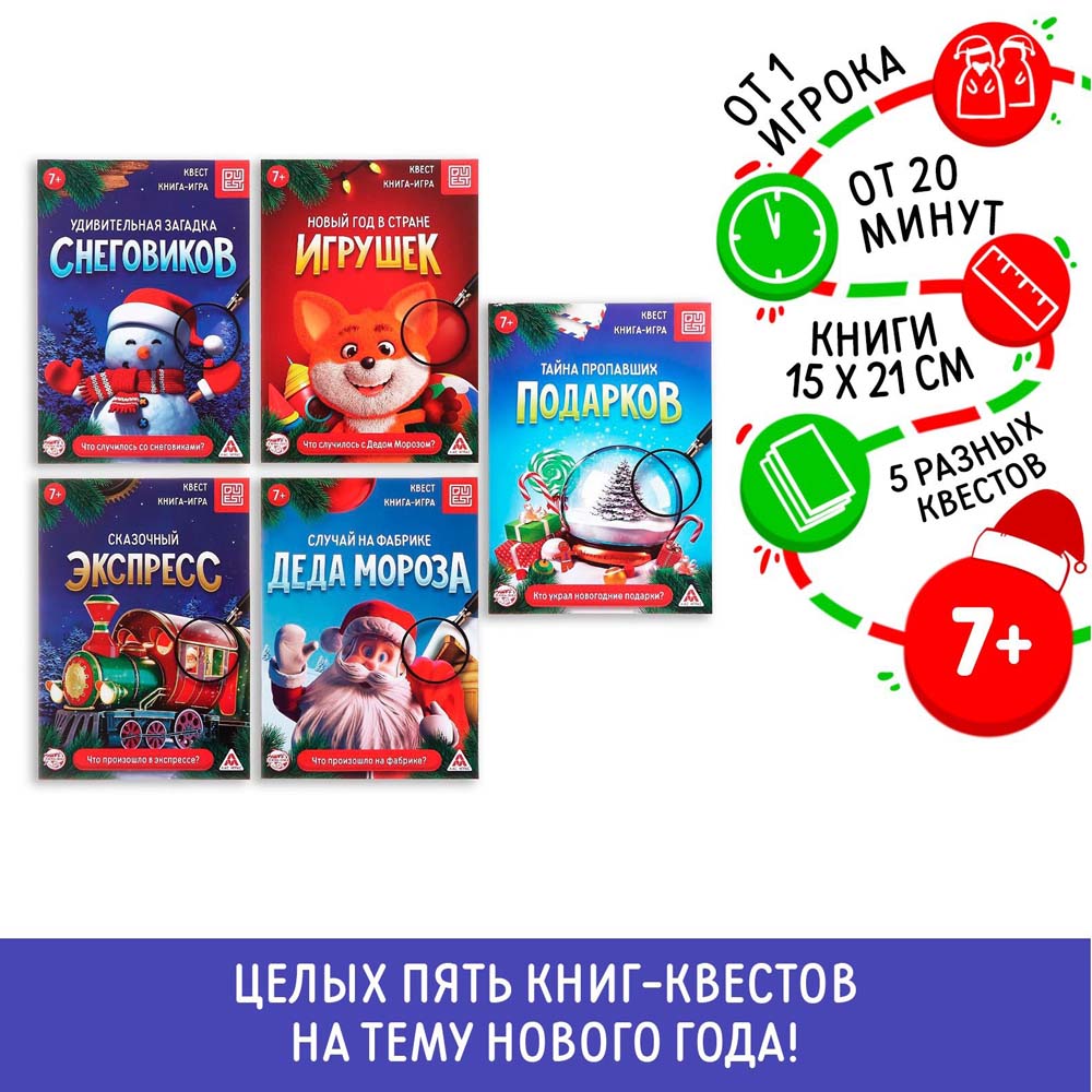 Игра книга-квестов "новый год: приключения" 5шт. 7+