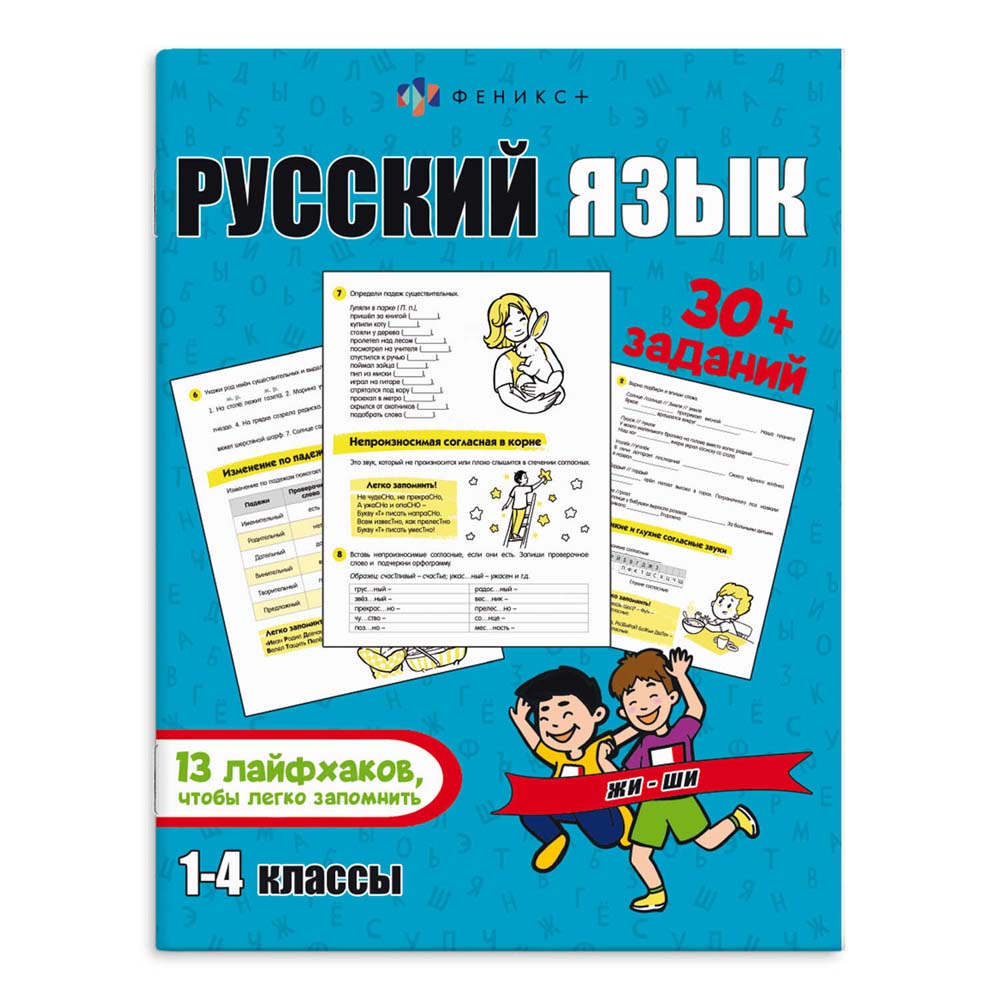 Книга-картинка "русский язык" 1-4 класс (феникс+)