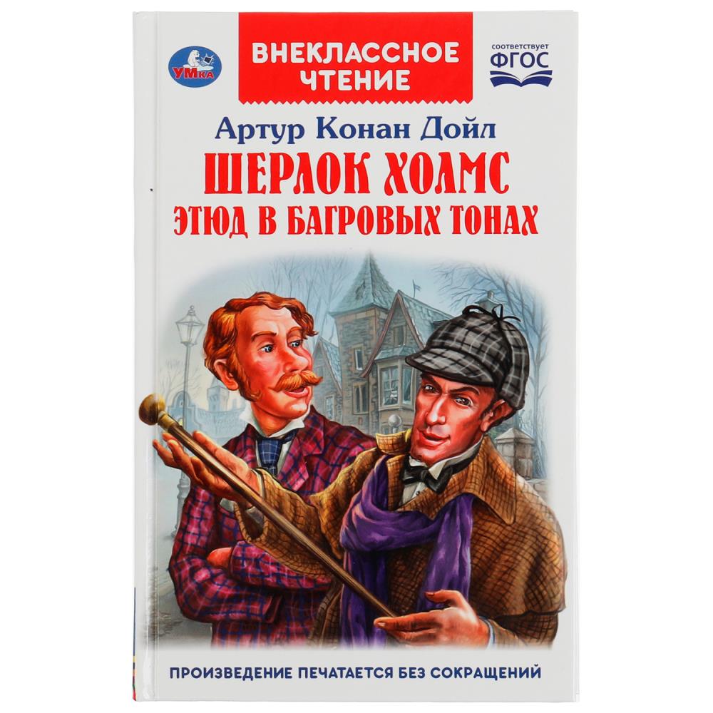 Книга внеклассное чтение "шерлок холмс. этюд в багровых тонах" конан дойл а. (умка)