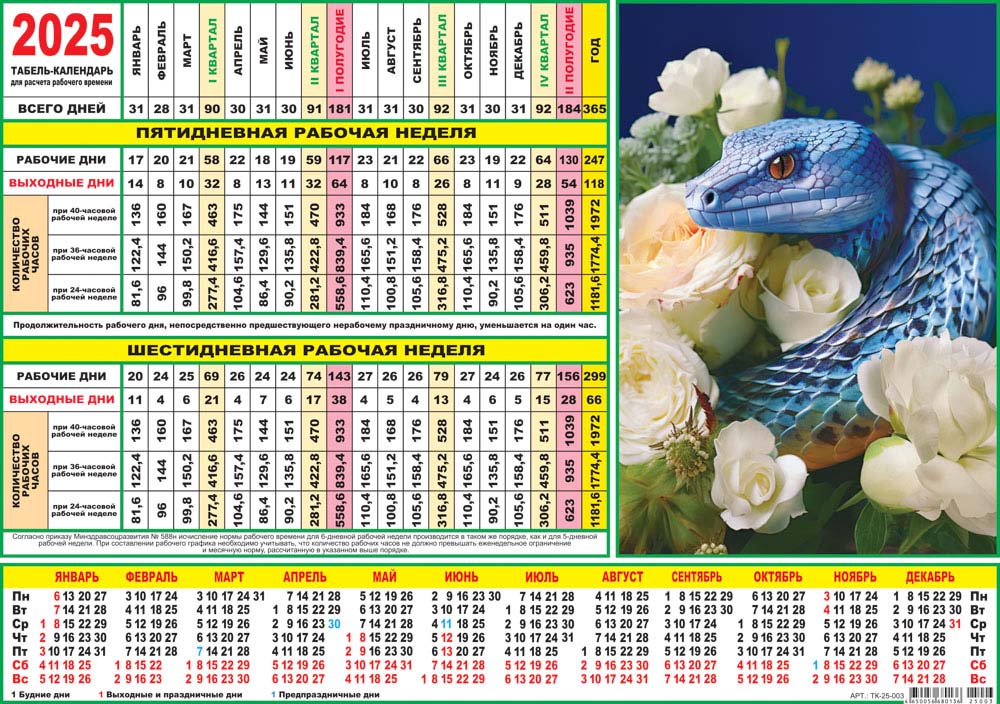 Календарь-табель производственный 2025 "символ года"
