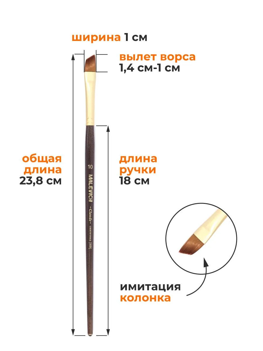 Кисть синтетика №10 скошенная (малевичъ "клод")