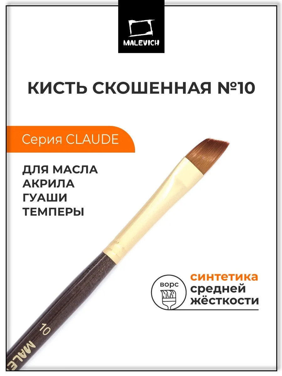кисть синтетика №10 скошенная (малевичъ "клод") Кисть синтетика №10 скошенная (малевичъ "клод")