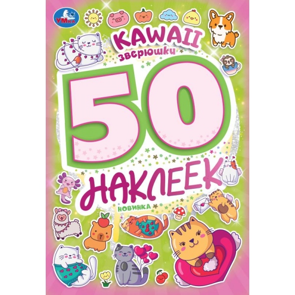 Альбом с наклейками а5 50 наклеек "kawaii. зверюшки"