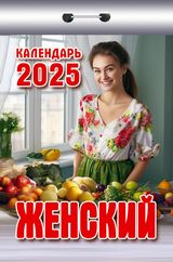 Календарь отрывной 2025 "женский"