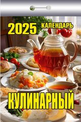 Календарь отрывной 2025 "кулинарный"