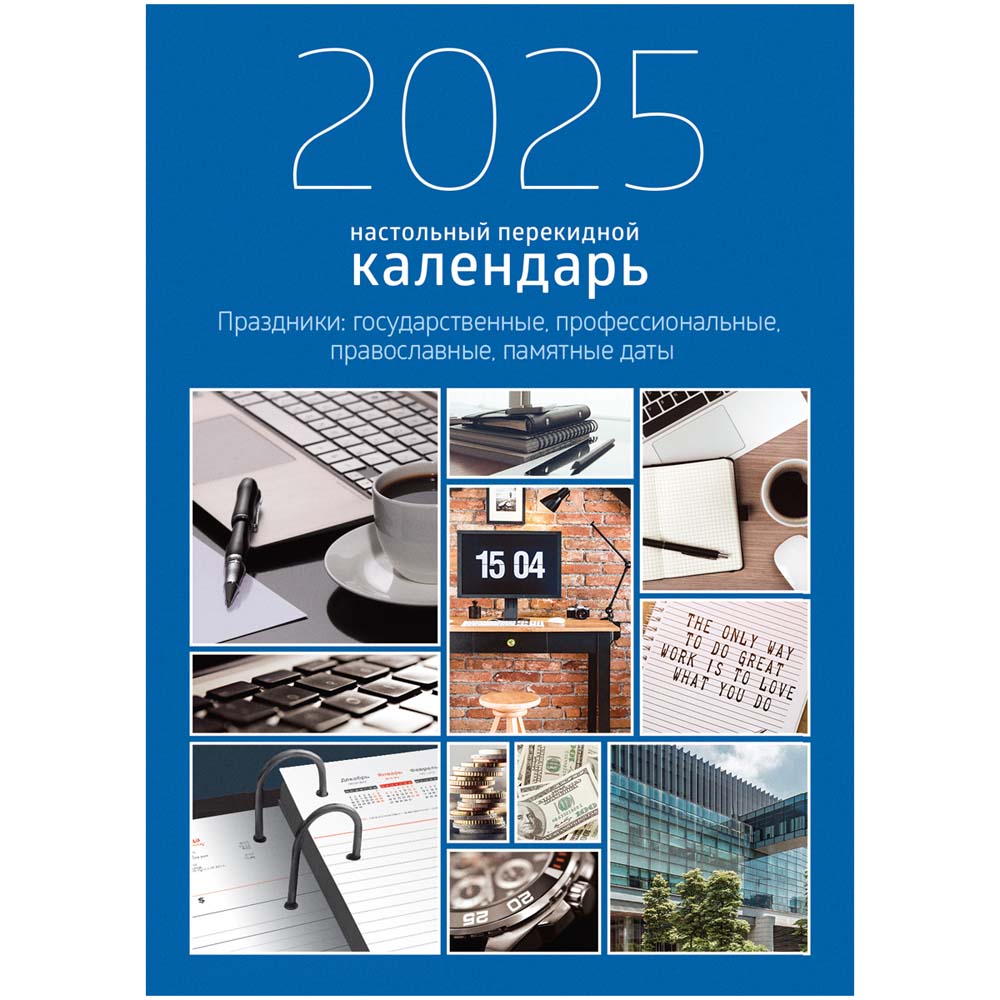 Календарь настольный перекидной 2025 ежедневник "офис" 320 листов