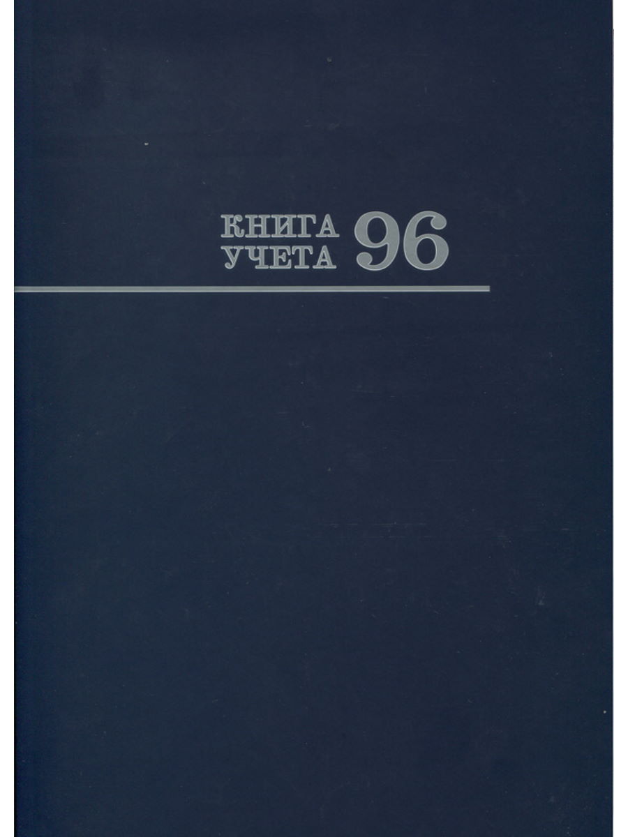 Книга учёта а4 96л. кл. тв.обл. синяя, блок газетный