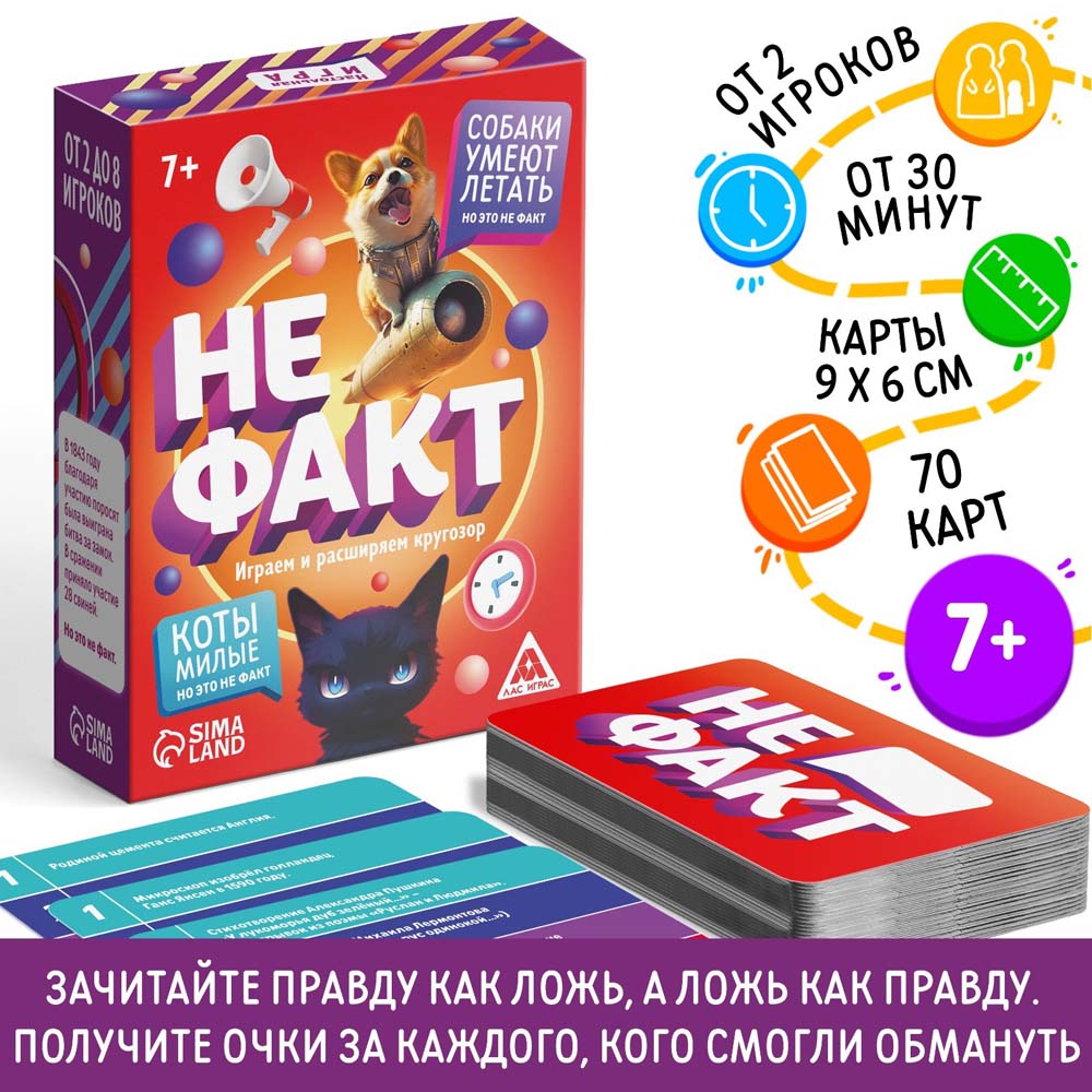 Игра «не факт!», 70 карт, 10+