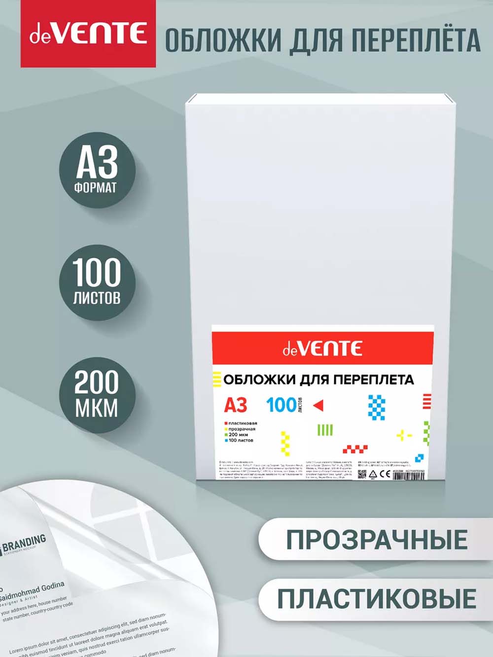 Обложки д/пер. а3 пласт. 200 мкм прозр. (100шт.) devente