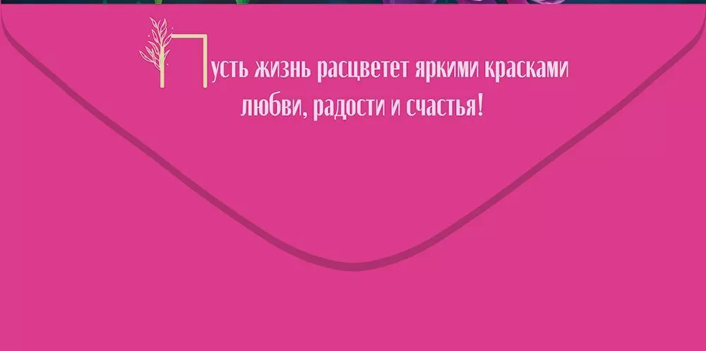 Конверт для денег "с днём рождения!" лак текст