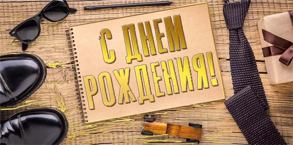 Конверт для денег "с днём рождения!" фольга текст