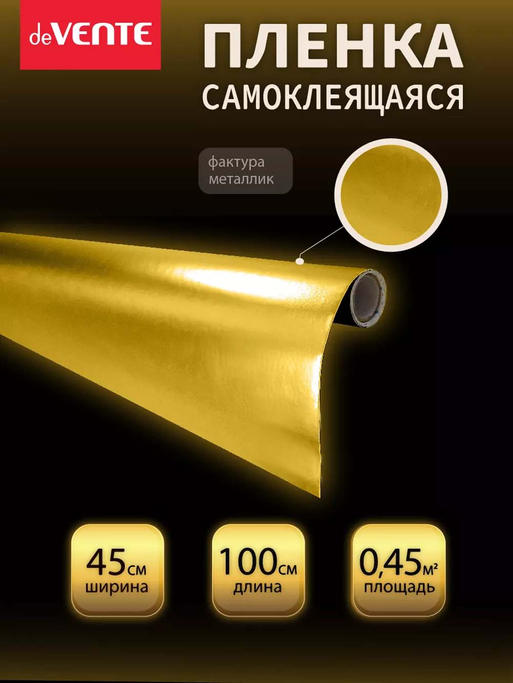 Пленка самоклеящаяся металлизированная 45х100см devente золотистая 30мкм