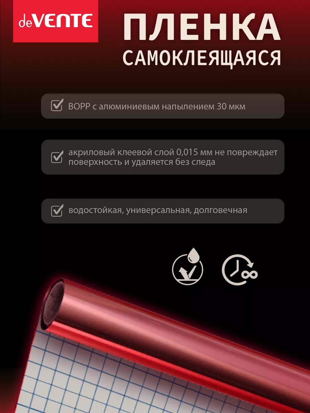 Пленка самоклеящаяся металлизированная 45х100см devente красная 30 мкм
