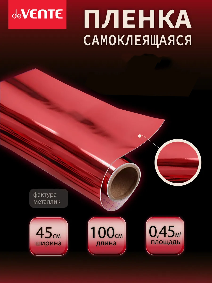 Пленка самоклеящаяся металлизированная 45х100см devente красная 30 мкм